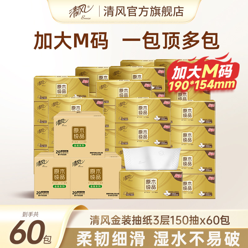清风金装抽纸150抽60包M码家用餐巾纸巾面巾纸卫生手纸实惠装整箱 - 实物图