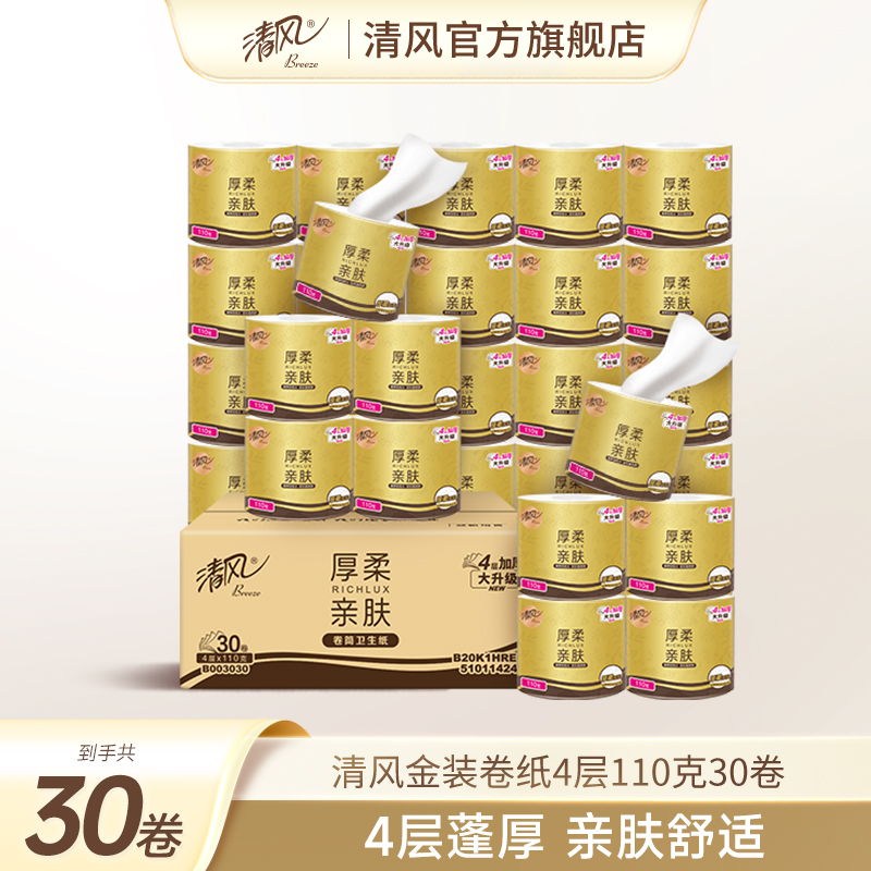 清风卷纸厚柔30卷卫生纸卷筒纸厕纸厕所纸巾家用整箱实惠装手纸