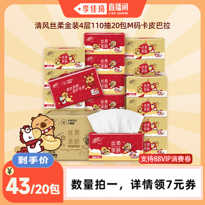 【李佳琦直播间】清风卡皮巴拉丝柔抽纸4层110抽20包M码