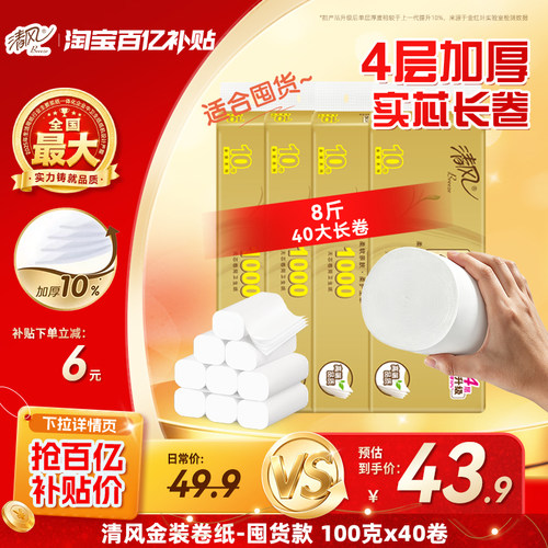 清风无芯卷纸4层100克40卷