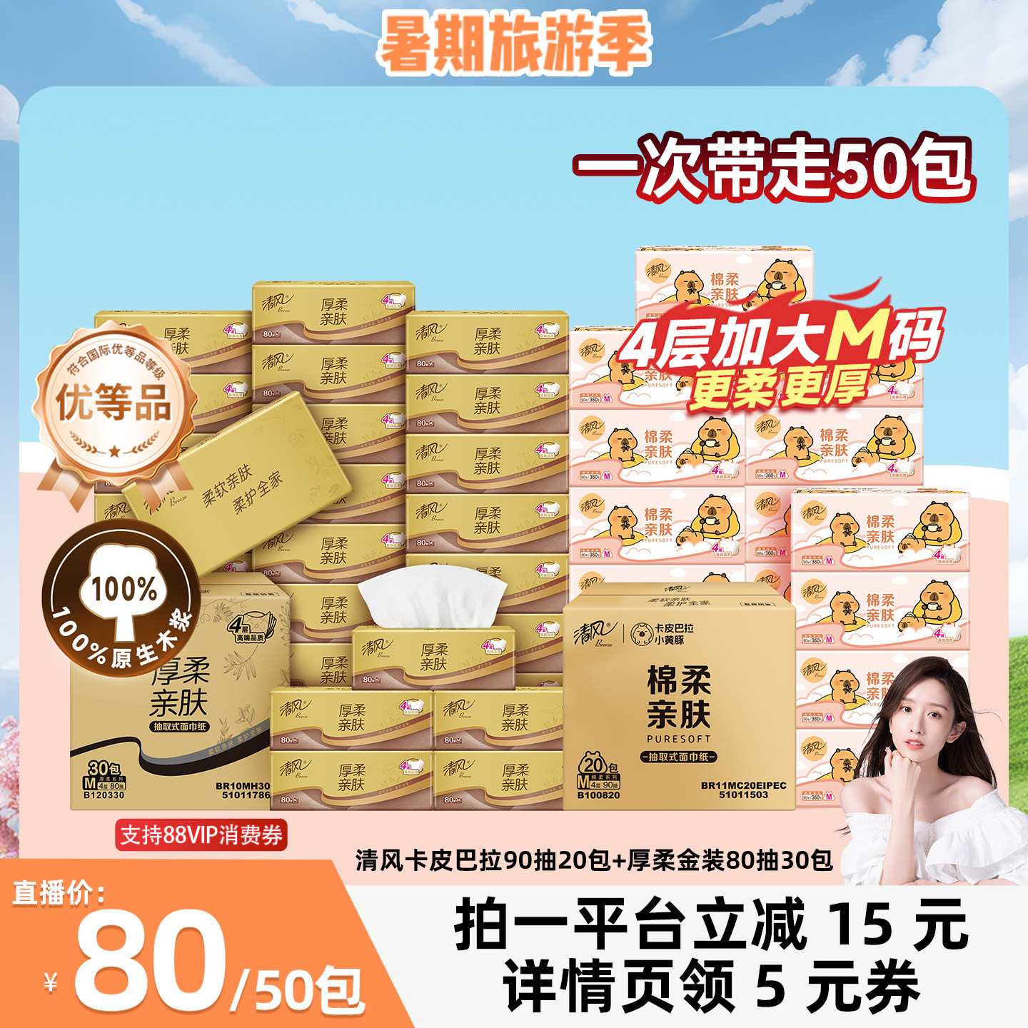 【晁然直播间】清风卡皮巴拉抽纸4层90抽20包M码+金装80抽30包M码