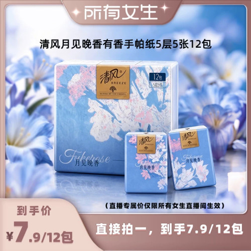 清风有香5层加厚随身餐巾纸