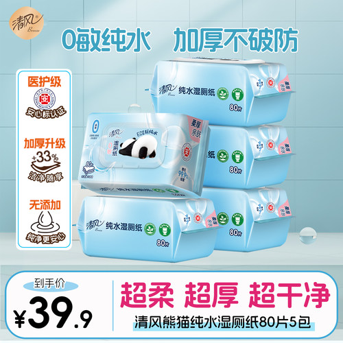 清风湿厕纸纯水男女清洁湿巾大包