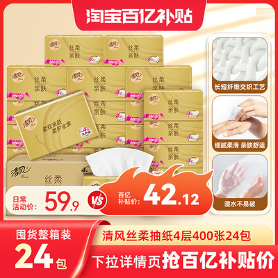 清风抽纸丝柔金装400张24包S码