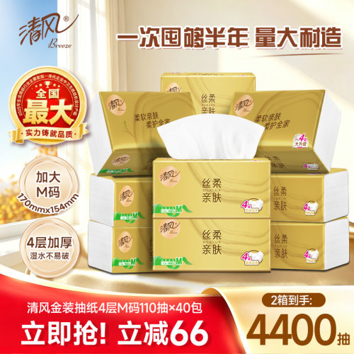 清风金装抽纸4层110抽40包家用