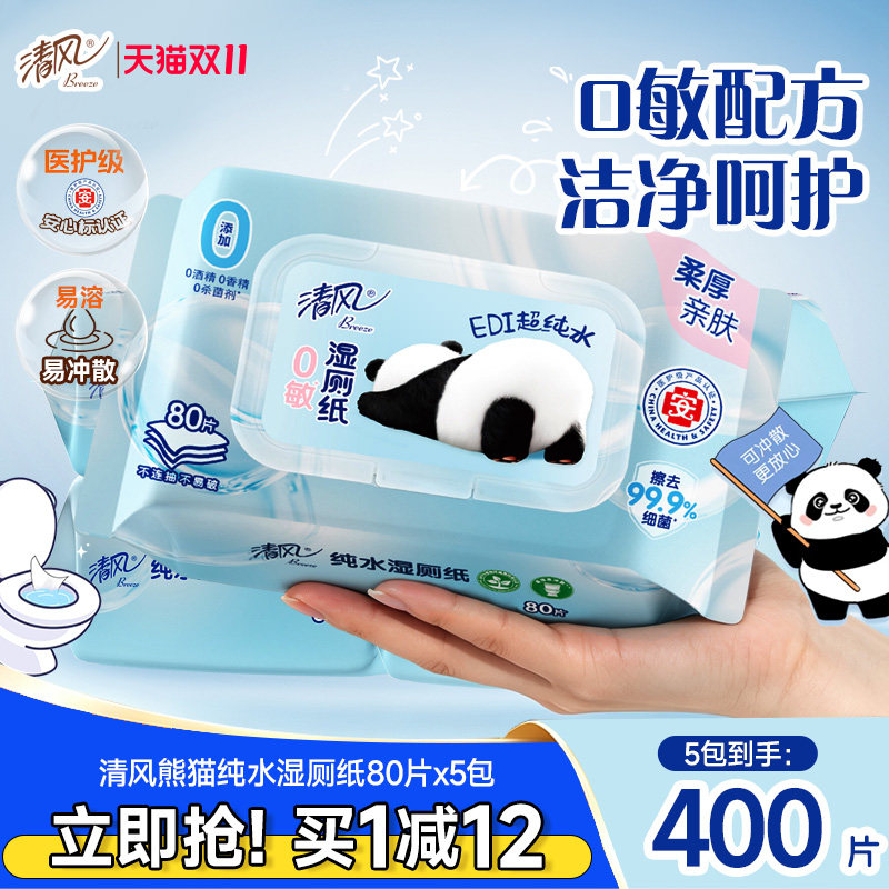 【李昀锐同款】清风湿厕纸纯水清洁湿纸巾孕妇专用如厕私处擦屁屁