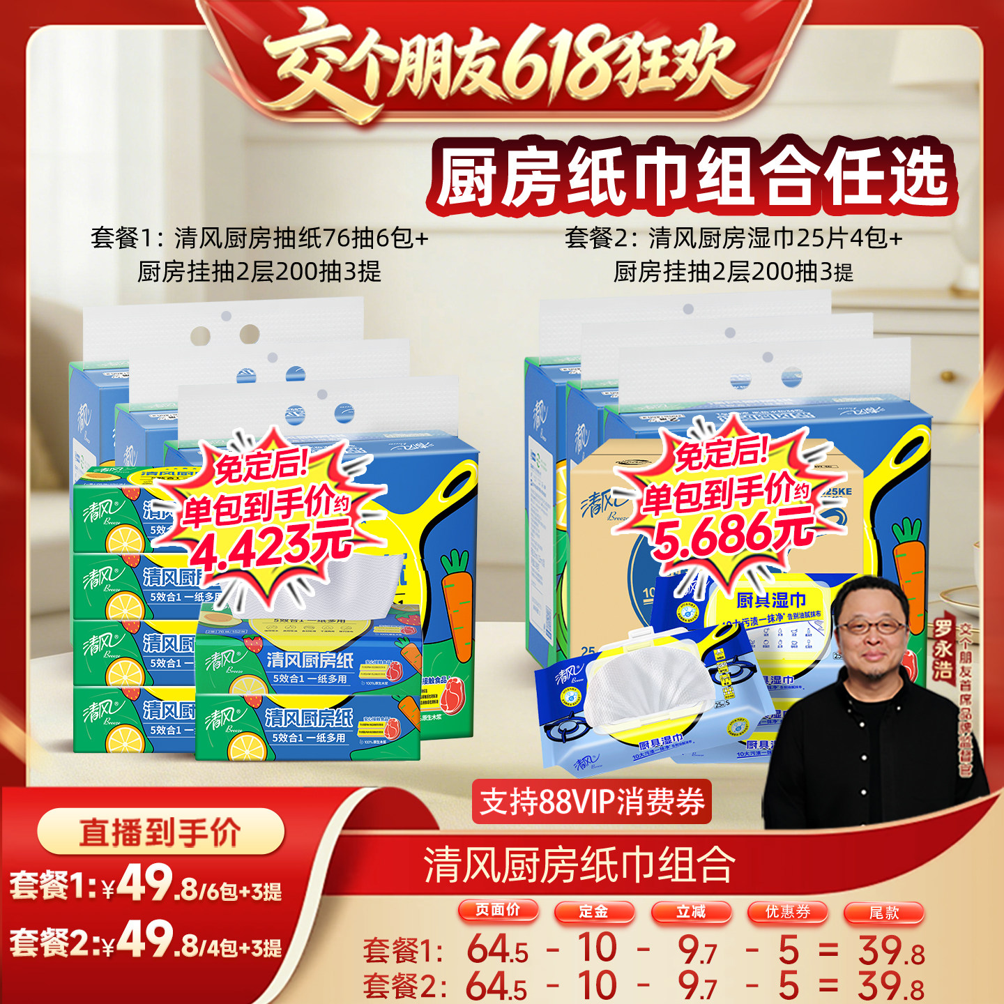 【交个朋友先加购 11日晚8付定】清风厨房抽纸76抽/厨房湿巾25抽