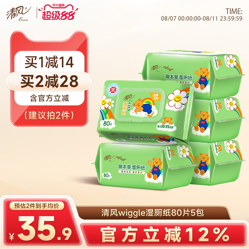 清风wiggle湿厕纸80片湿巾私处