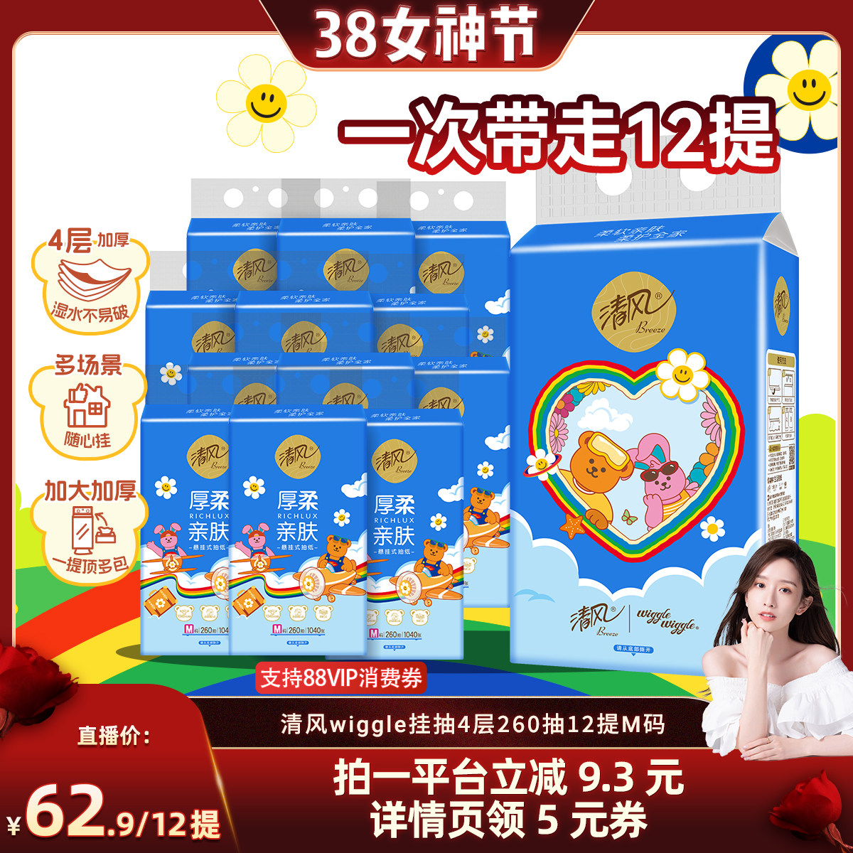 【晁然直播间】清风wiggle悬挂式抽纸4层260抽12提家用手纸卫生纸