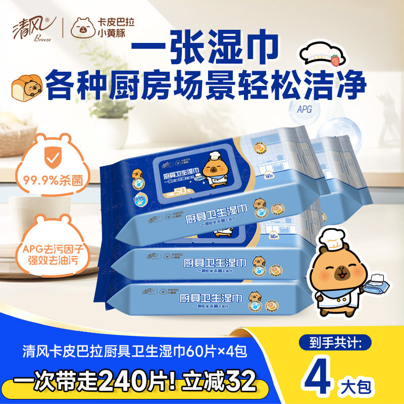 清风厨房湿纸巾去污抹布60片4包XL码强力去油污清洗专用擦油湿巾