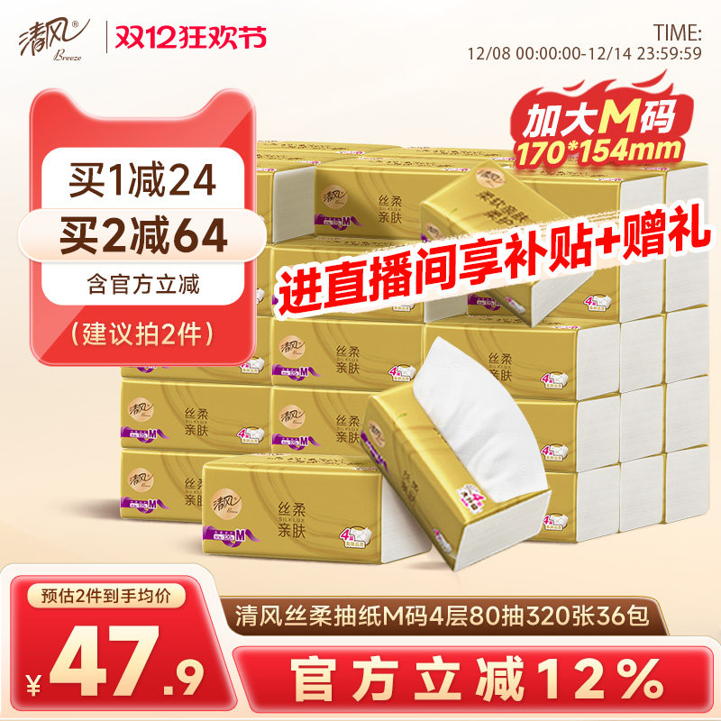 清风抽纸80抽36包M码纸巾