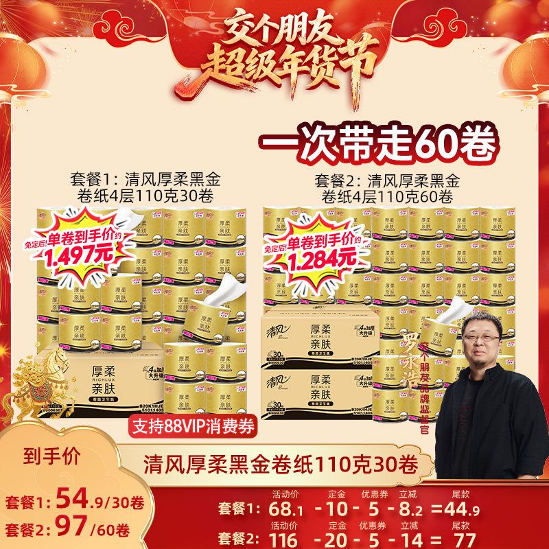 ️【交个朋友付定金 26日0点付尾款】清风黑金卷纸4层110克30卷,洗护清洁剂/卫生巾/纸/香薰,卷筒纸,淘宝优惠券,粉丝福利购,淘宝优惠卷