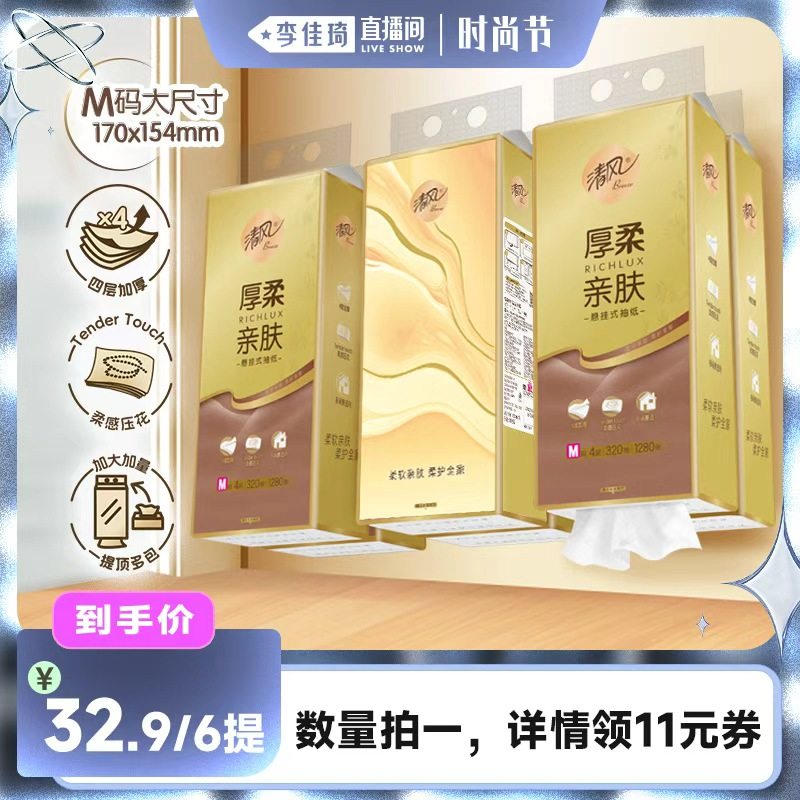 【李佳琦直播间时尚节】清风厚柔悬挂式抽纸4层320抽6提M码