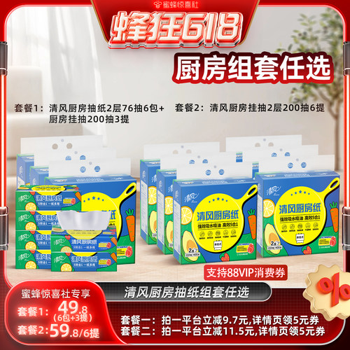 【蜂狂618】清风厨房抽纸2层76抽6包+厨房挂抽200抽3提