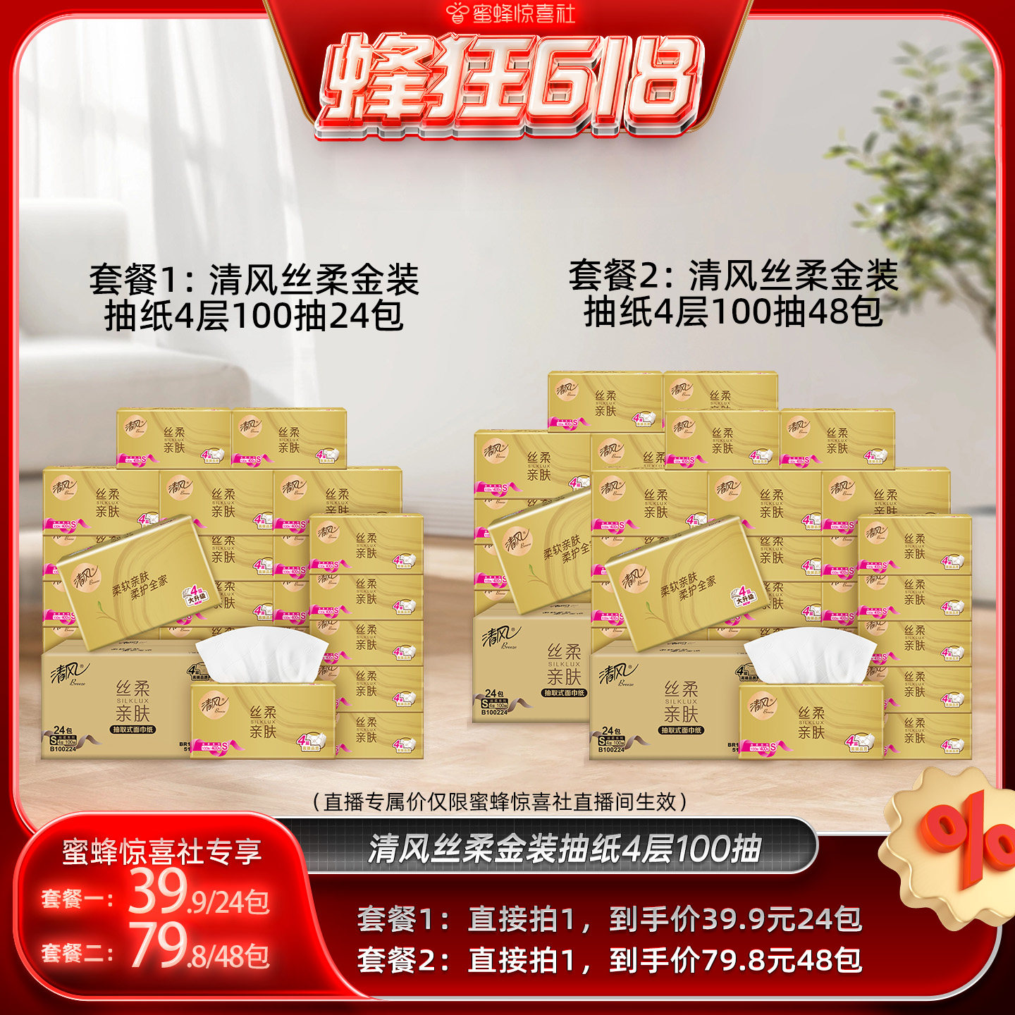【蜜蜂惊喜社】 清风丝柔金装抽纸4层100抽48包家用餐巾纸卫生纸