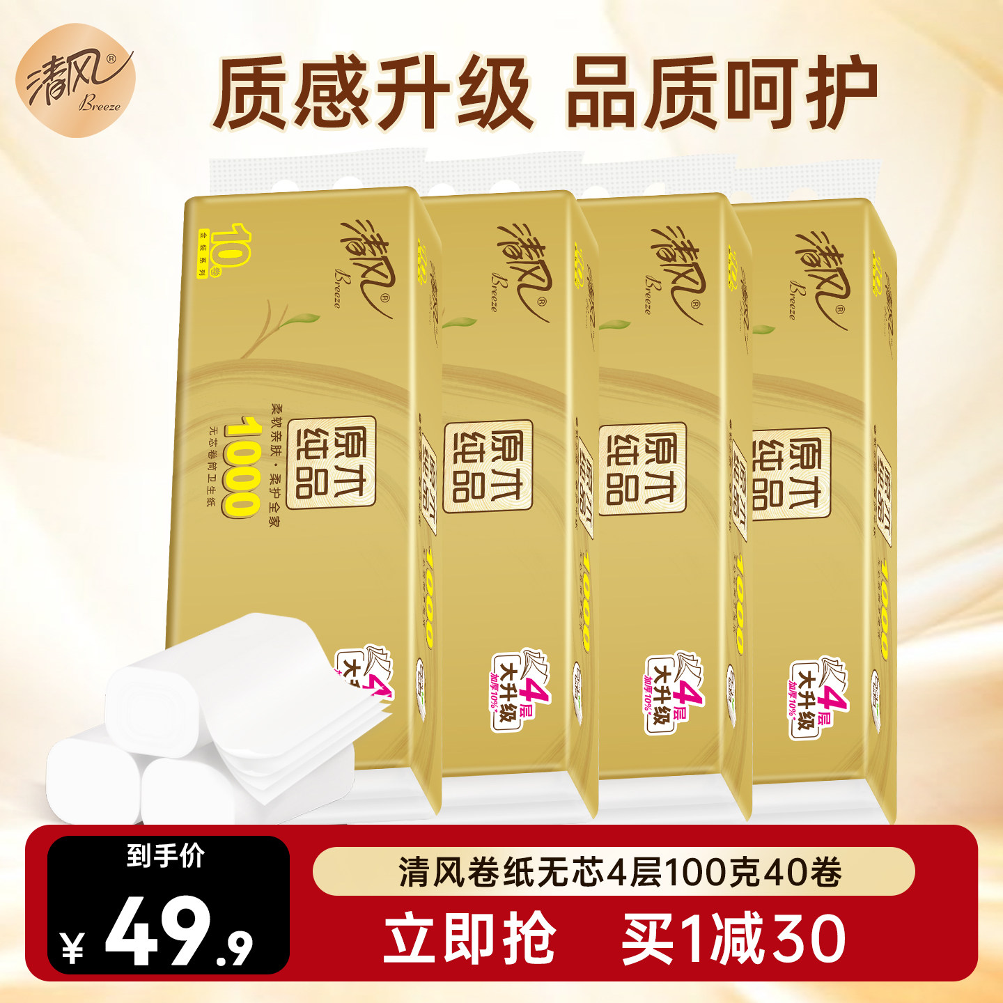 清风无芯卷纸4层100克40卷