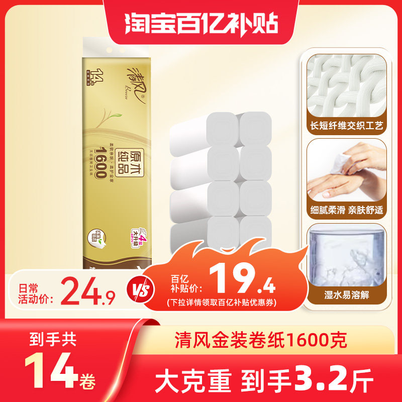 清风金装卷纸无芯4层加厚1600克压花卷纸厕纸家用手纸卫生纸巾by