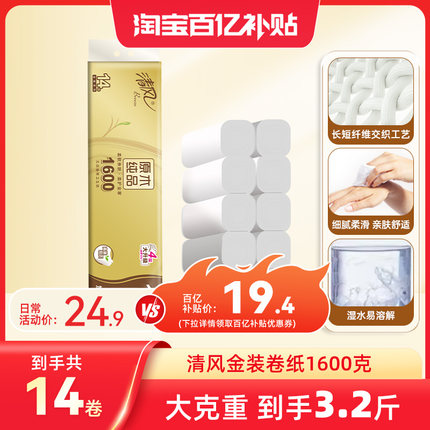 清风金装卷纸无芯4层加厚1600克压花卷纸厕纸家用手纸卫生纸巾by