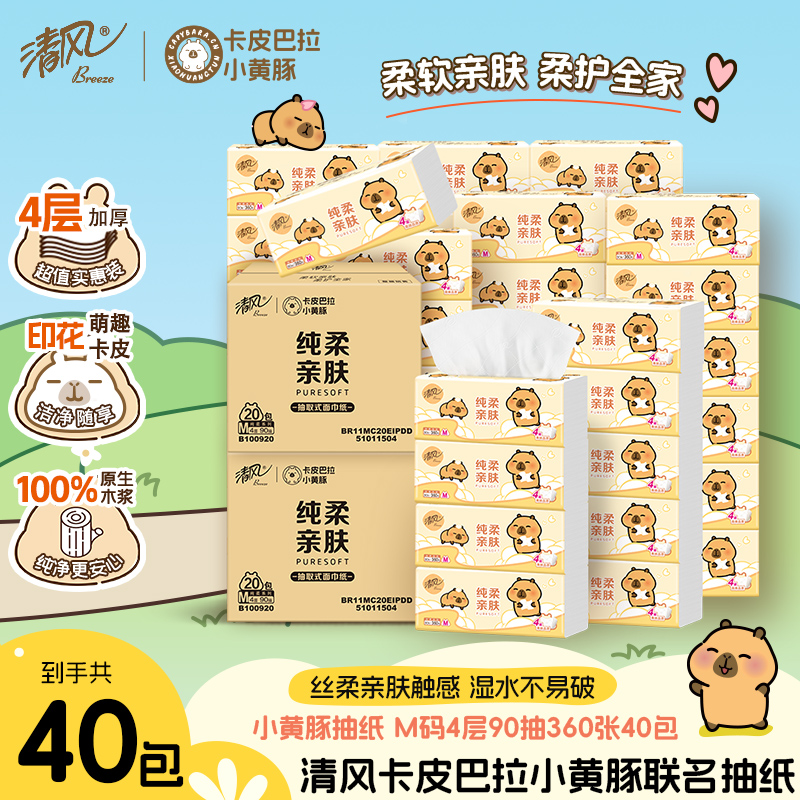 清风抽纸卡皮巴拉4层加厚纸巾40大包餐巾纸抽整箱家用面巾纸ms