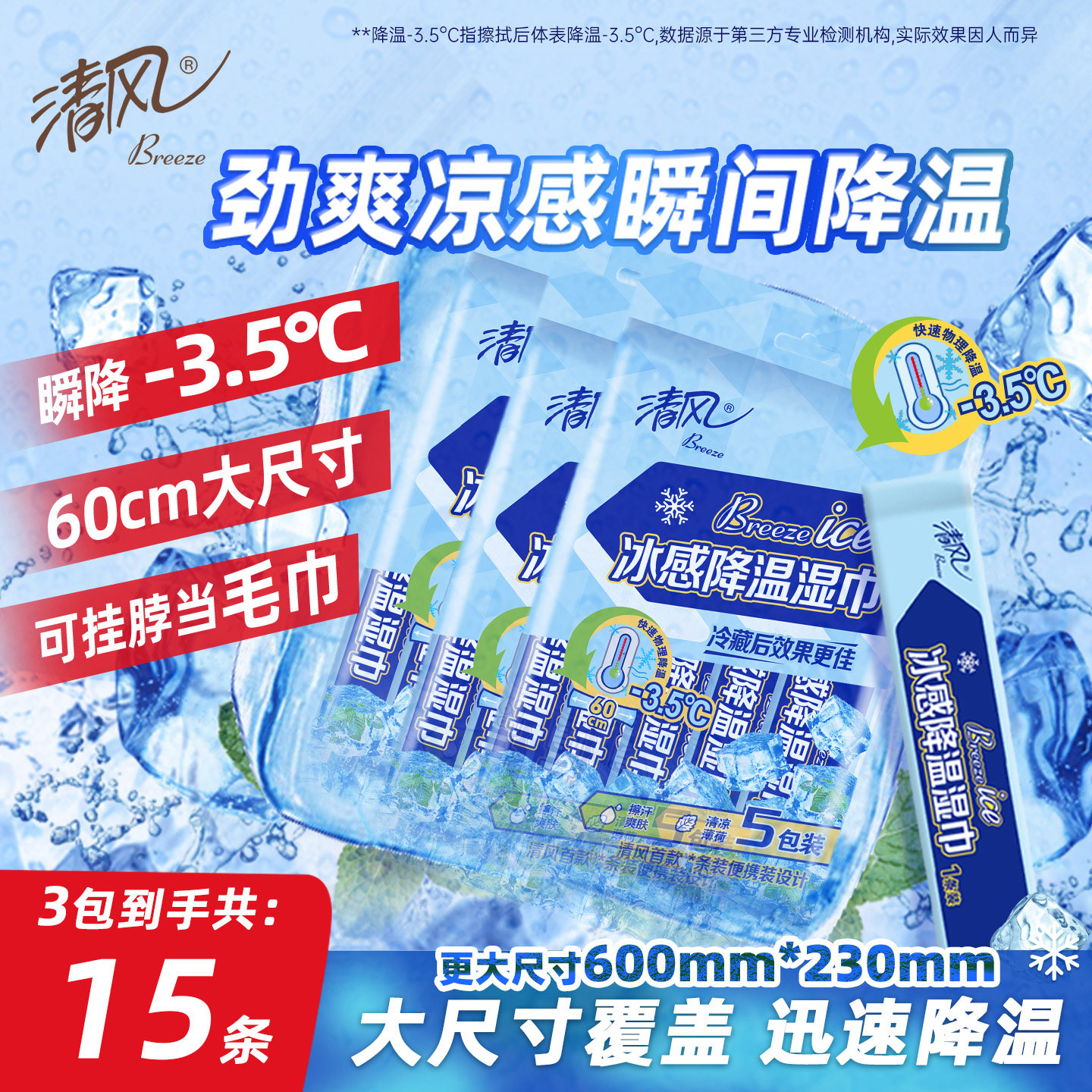 清风降温湿巾3袋15条便携降温小毛巾户外运动军训必备冰感湿巾spz