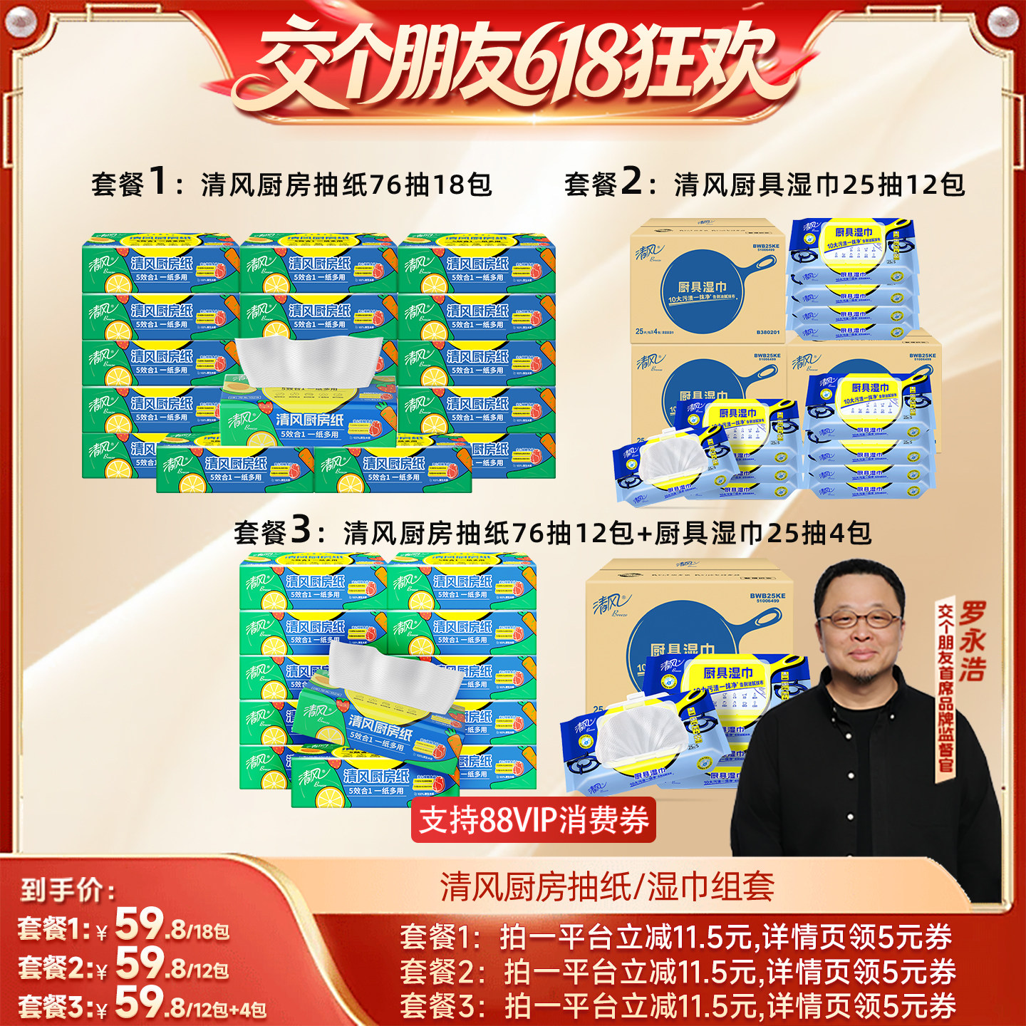 【交个朋友618超级爆款】清风厨房抽纸76抽+厨房湿巾25抽