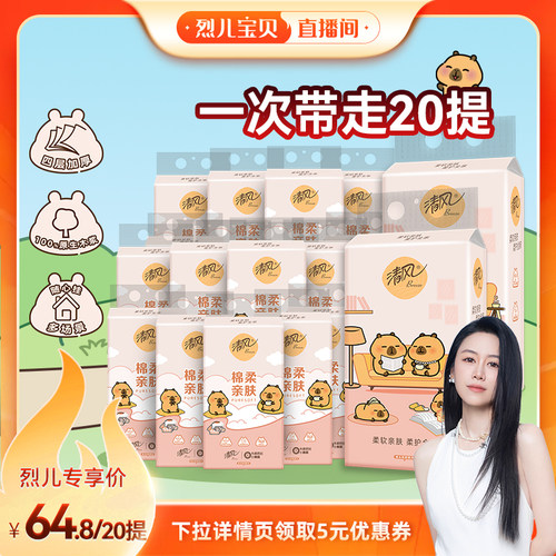 【烈儿宝贝直播间】清风卡皮巴拉挂抽4层250抽20提