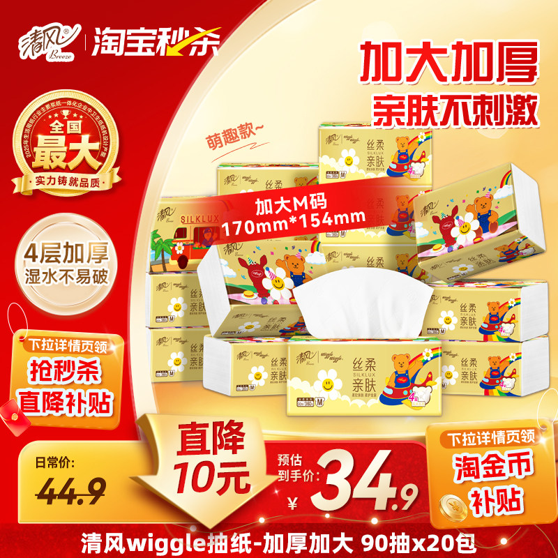 清风丝柔Wiggle抽纸4层90抽20包纸巾餐巾纸卫生纸整箱实惠装ms 箱粗实拍商品图