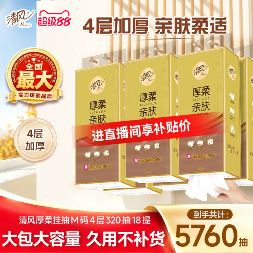 清风厚柔挂抽M码4层320抽