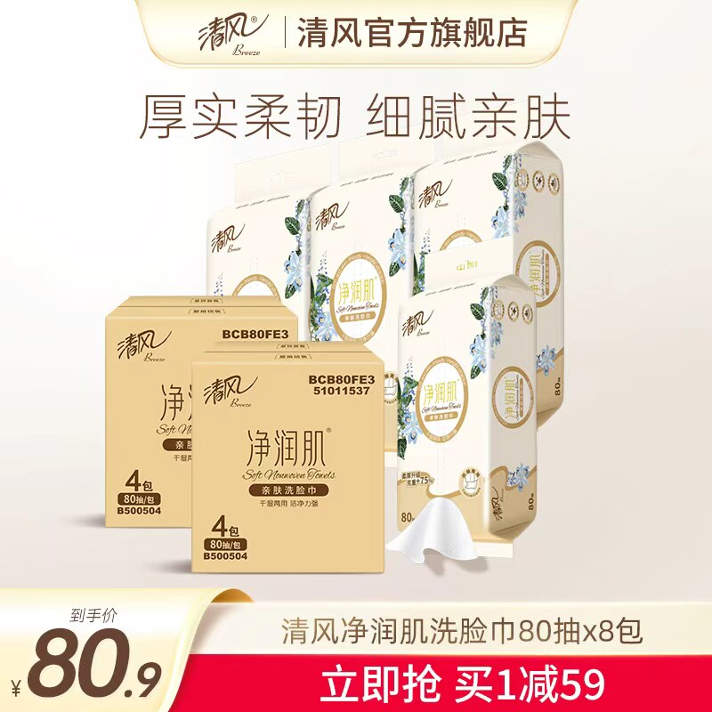 清风洗脸巾净润肌一次性柔巾80抽8大包便携擦脸面巾