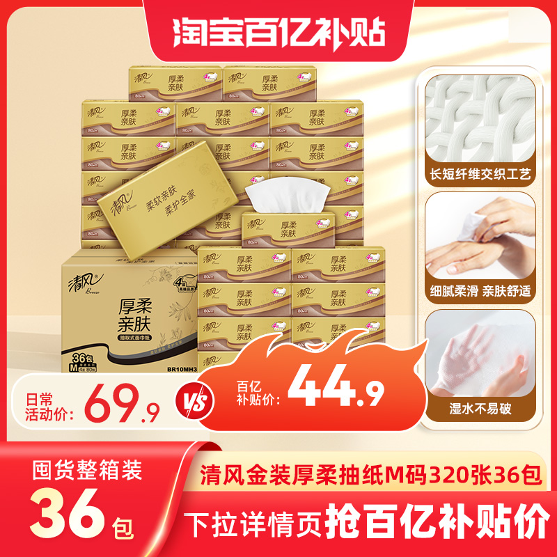 清风金装抽纸M码36包纸巾整箱装