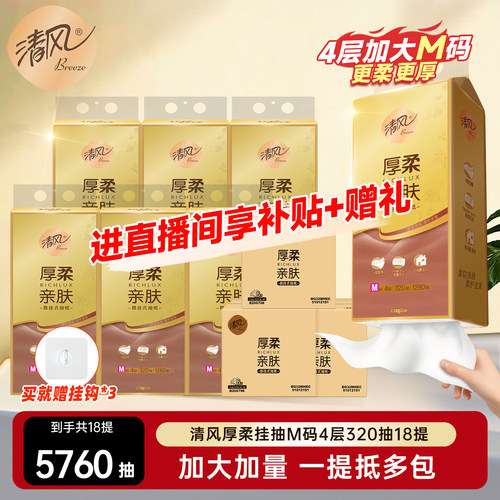 【直播间享福利价】清风加大M码抽纸悬挂式纸巾4层320抽12提挂式
