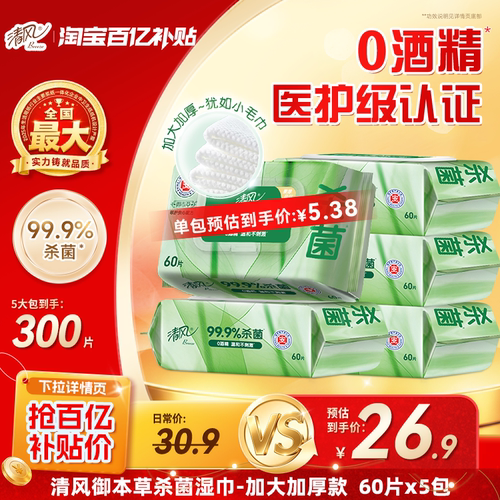 清风御本草杀菌湿巾60片5大包