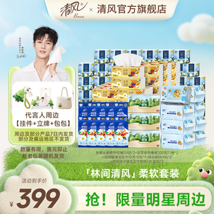 清风林间清风柔软套装李昀锐同款丝柔抽纸卷纸羽绒服湿巾洗脸巾