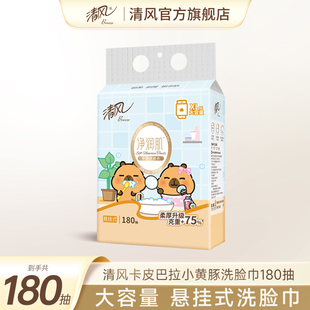 【88vip】清风卡皮巴拉小黄豚180抽绵柔巾悬挂式加大码洗脸巾