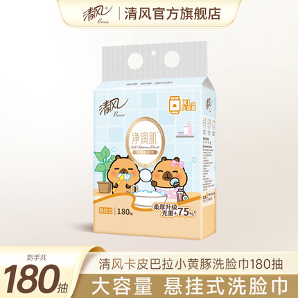 【88vip】清风卡皮巴拉小黄豚180抽绵柔巾悬挂式加大码洗脸巾