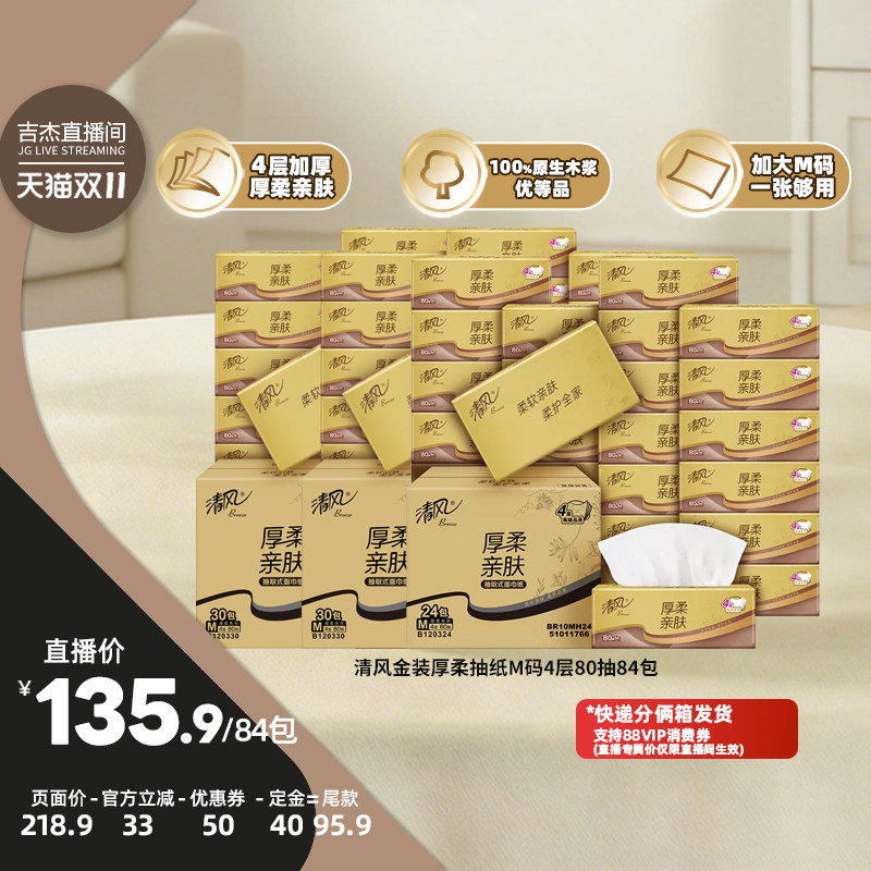 【吉杰双11】清风金装厚柔抽纸M码4层80抽84包