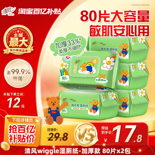 清风湿厕纸80片湿纸巾