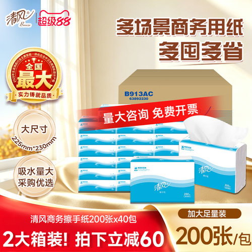 清风200抽原生木浆商务擦手纸