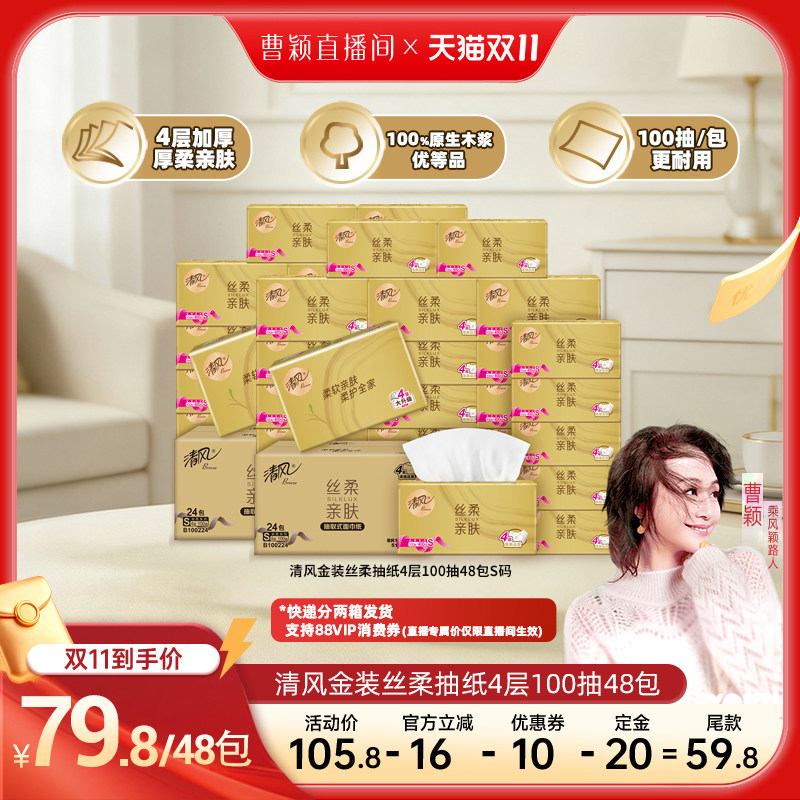 【曹颖甄选】清风金装丝柔抽纸S码4层100抽48包家用餐巾纸卫生纸