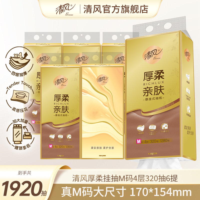 【直播链接】清风厚柔悬挂式抽纸4层320抽6提M码