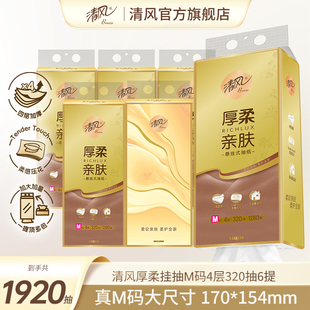 抽纸4层320抽6提M码 清风厚柔悬挂式 直播链接