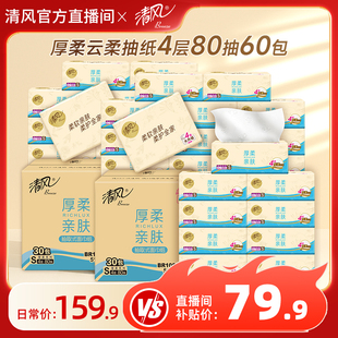 进直播间补贴价 清风厚柔抽纸4层320张60包整箱家用纸巾实惠装