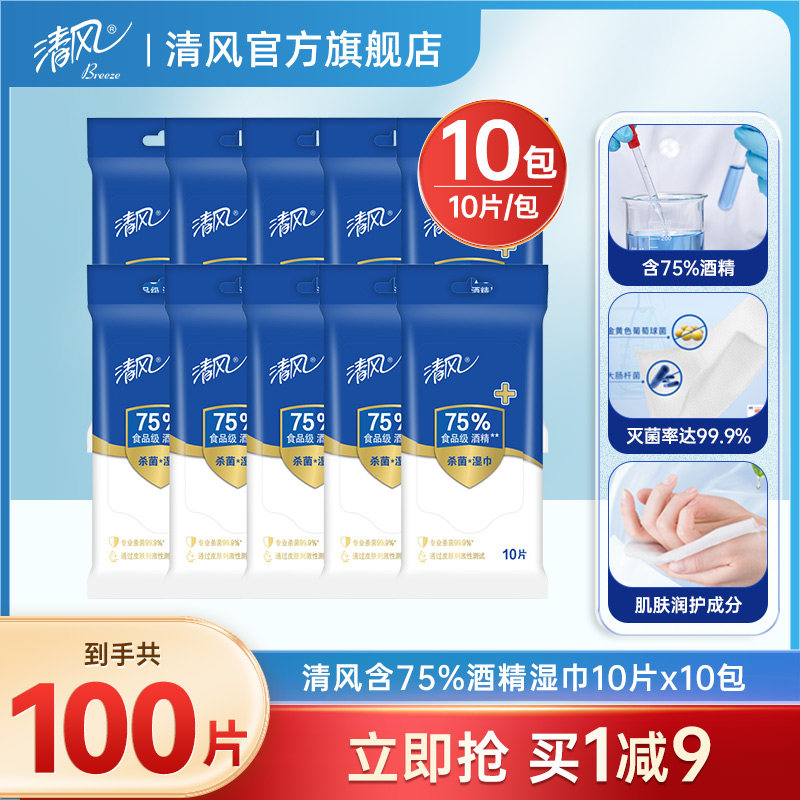 清风消毒湿巾75度酒精家庭装10片10小包杀菌湿纸巾