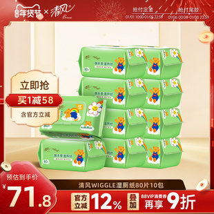 【李昀锐同款】清风wiggle草本湿厕纸80片10包家用湿巾家庭装湿巾