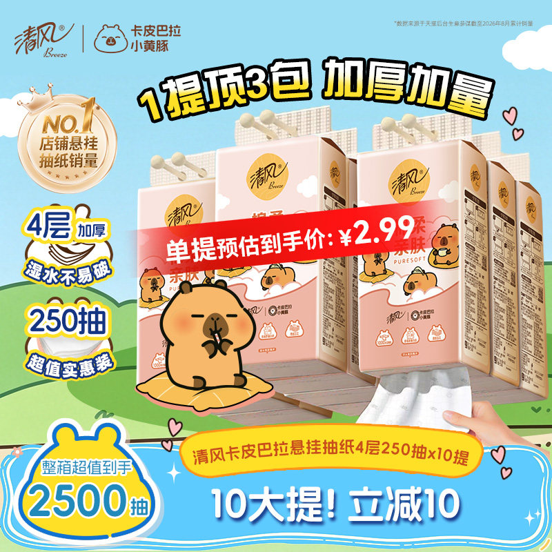 【李昀锐同款】清风悬挂式纸巾纸抽家用10提250抽挂式手纸卫生纸