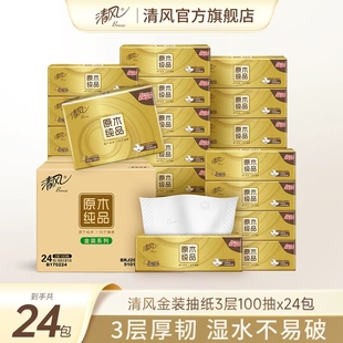 清风抽纸纸巾原木金装100抽24包餐巾纸抽家用卫生纸实惠装ms