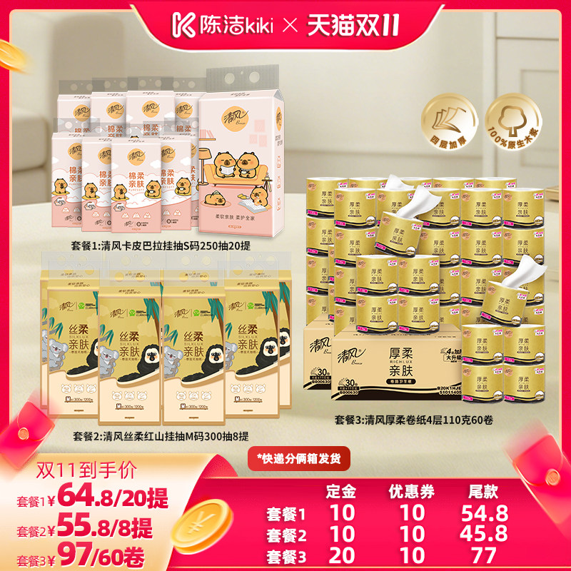 【陈洁双11,0元付定!】清风卡皮巴拉挂抽/红山挂抽/厚柔卷纸
