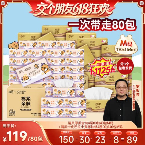 【27日0点付尾款 交个朋友618】清风抽纸40包+卡皮巴拉抽纸40包