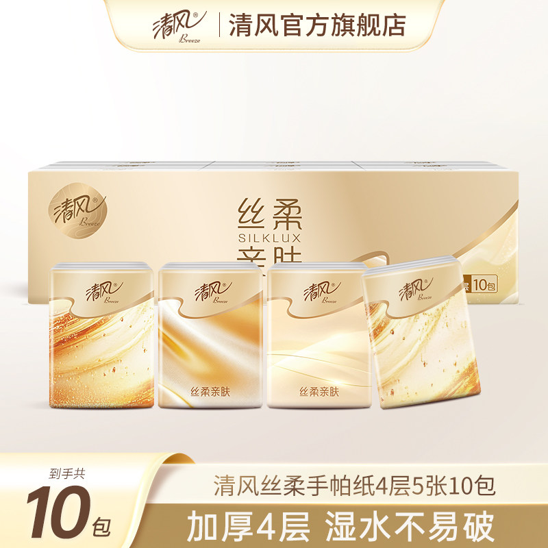 清风丝柔金装手帕纸4层5张10包随身装便捷式餐巾纸小包纸ssm