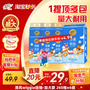 【下拉详情享优惠】清风悬挂式抽纸4层260抽6提抽纸整箱实惠ms